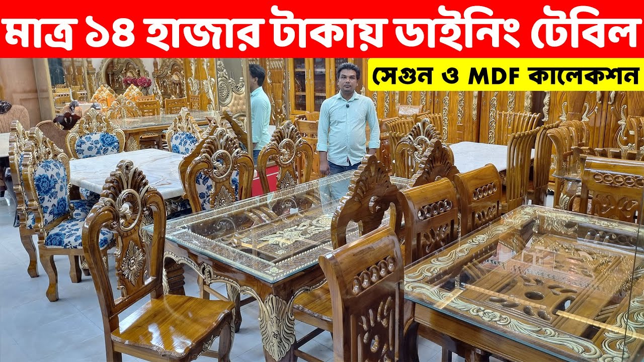 মাত্র ১৪ হাজার টাকায় ডাইনিং টেবিল কিনুন।। সেগুন ও MDF এর ডাইনিং টেবিল।।Dining Table price in BD