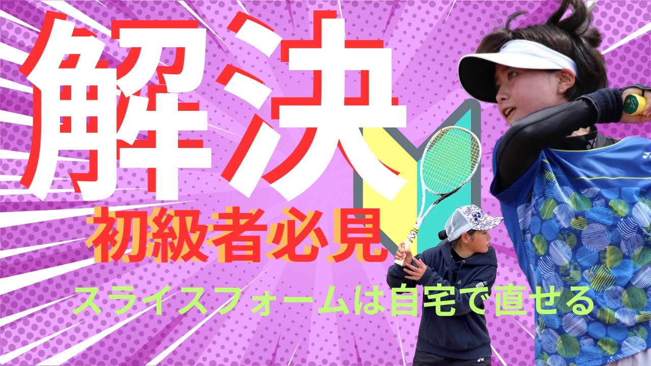 初級者🔰必見、初級者が経験するスライスカット面の修正は、素振りで改善出来る