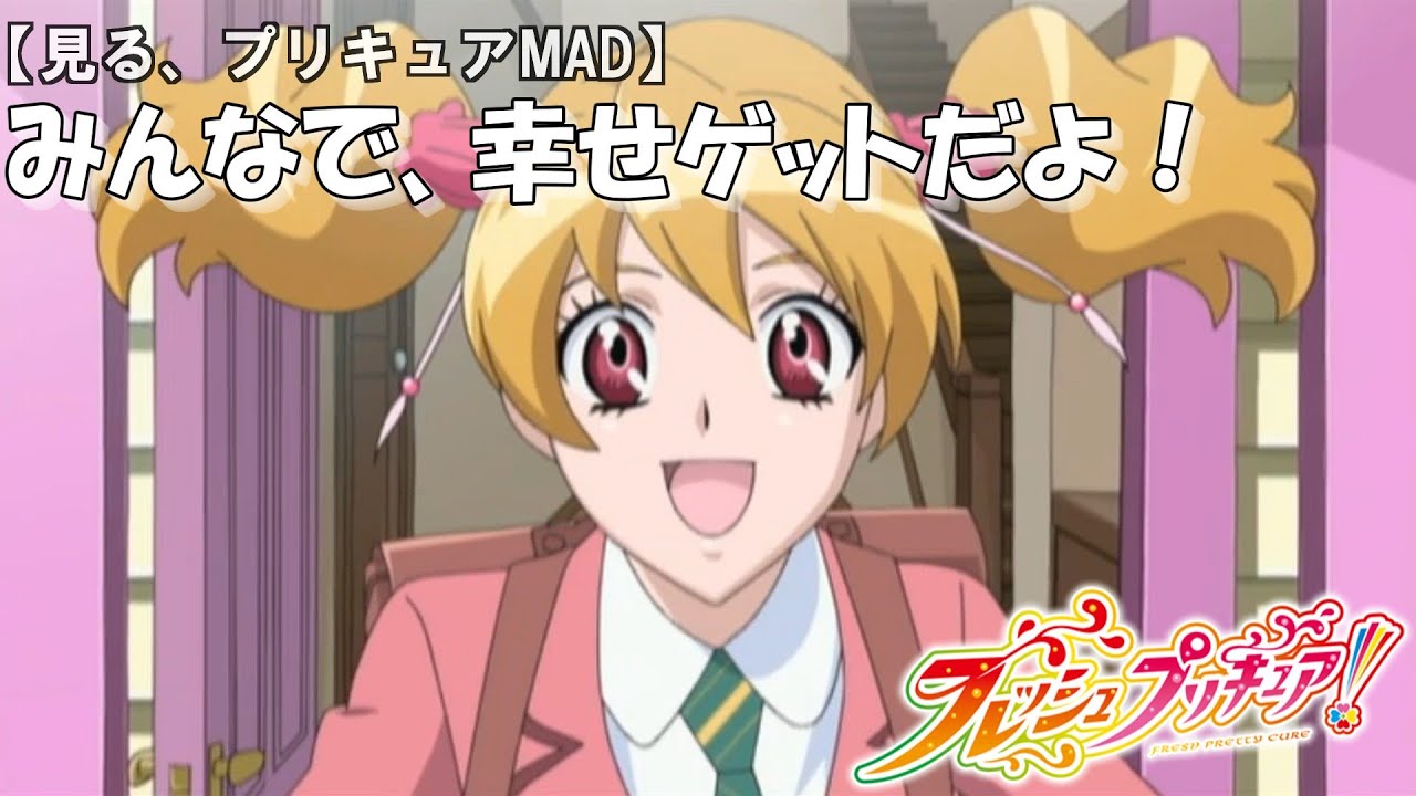 【見る、プリキュアMAD】15分でフレッシュ全話！みんなで幸せゲットだよ―セリフ付き