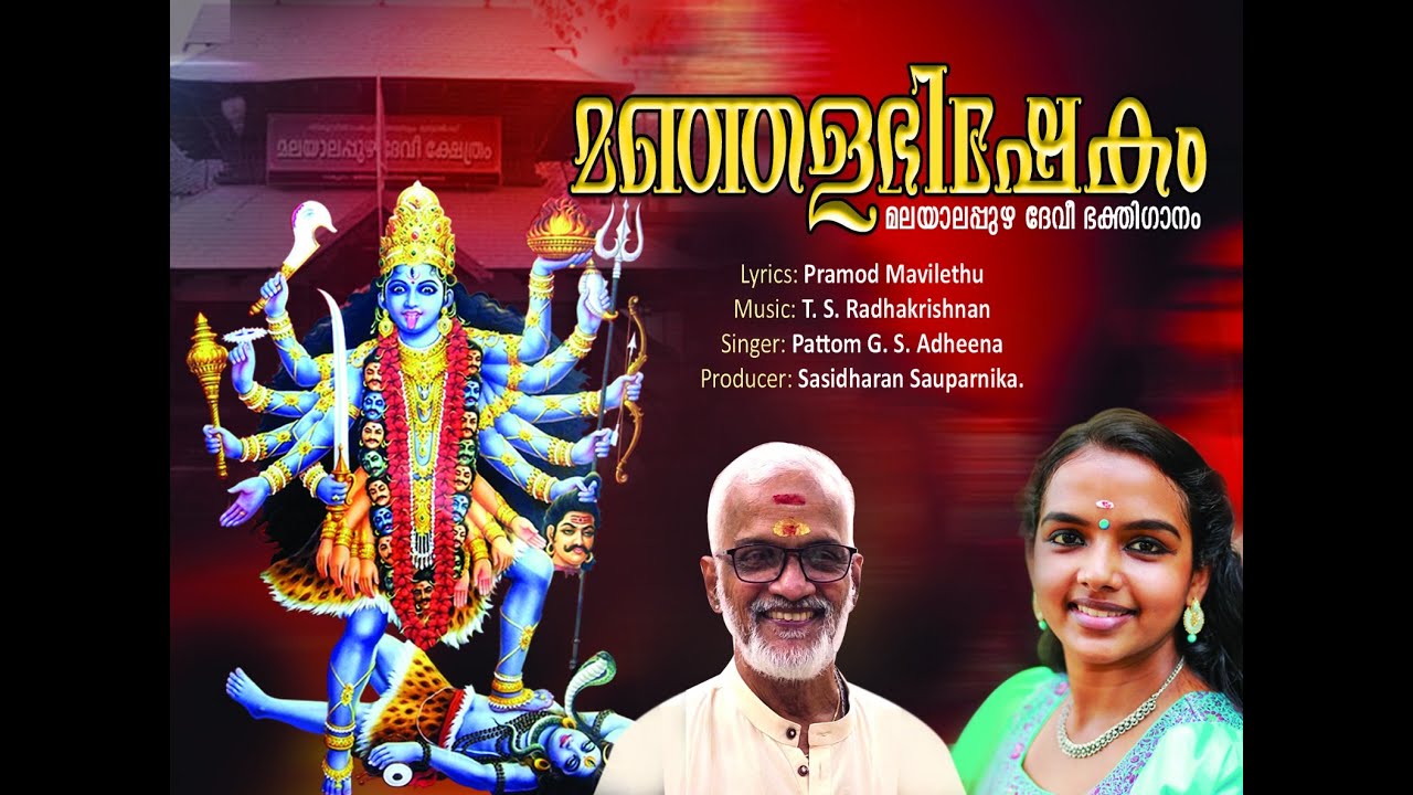 മലയഞ്ചും കാത്ത് വിളങ്ങുംശ്രീഭദ്ര മലയാലപ്പുഴതന്നിൽ.. Pramod Mavilethu I TS Radhakrishnan I GS Adheena