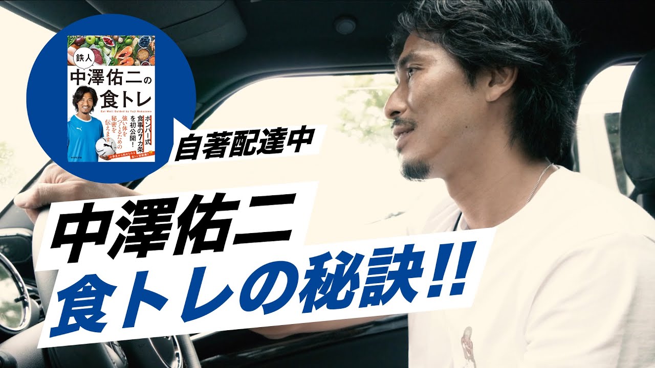 ボンバー配達中！アスリートを支えた強靭な肉体作りの秘密！| 中澤佑二