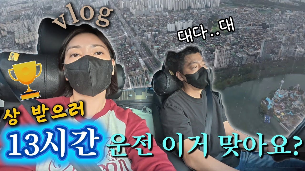 🏆상은 값졌지만..체력은 텅~ 비었다~부산 시골쥐들의 서울원정기 💦