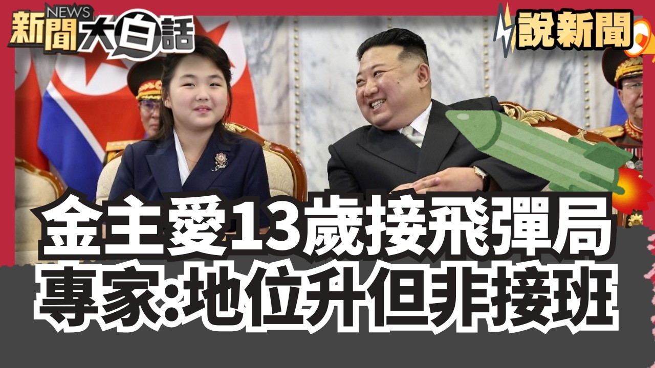 金主愛13歲接掌飛彈局 專家分析:地位提升但非接班【#大白話說新聞】#金主愛#地位提升#接班#飛彈