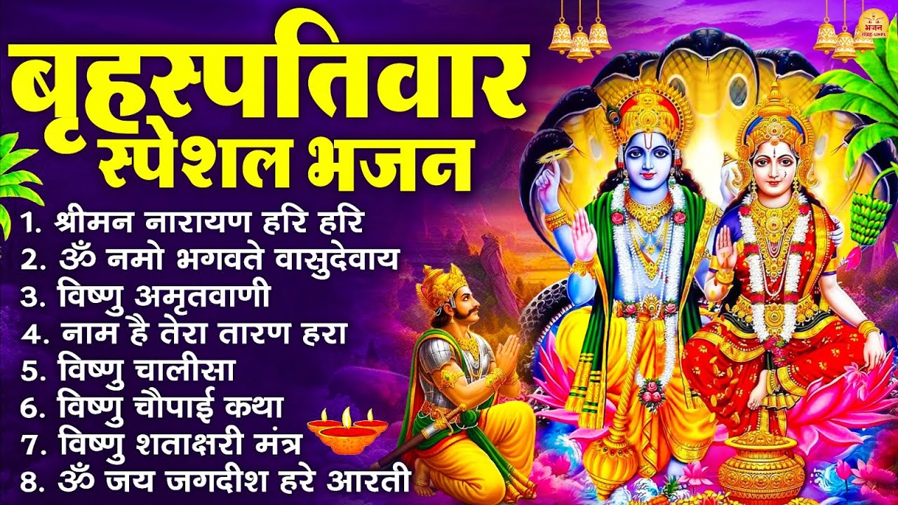 बृहस्पतिवार भक्ति भजन : ॐ नमो भगवते वासुदेवाय, श्रीमन नारायण, विष्णु अमृतवाणी, विष्णु चालीसा व आरती