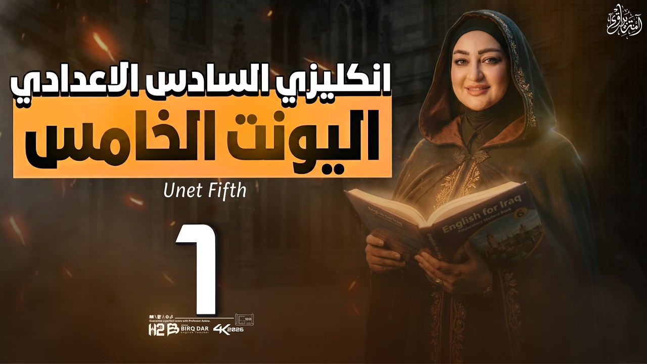المحاضرة الاولى / unit 5 / lesson 1 / الصف السادس الاعدادي / الاستاذة امنة البيرقدار