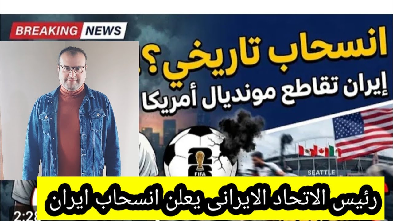 رئيس الاتحاد الايرانى يعلن انسحاب ايران من كأس العالم بسبب الولايات المتحدة 