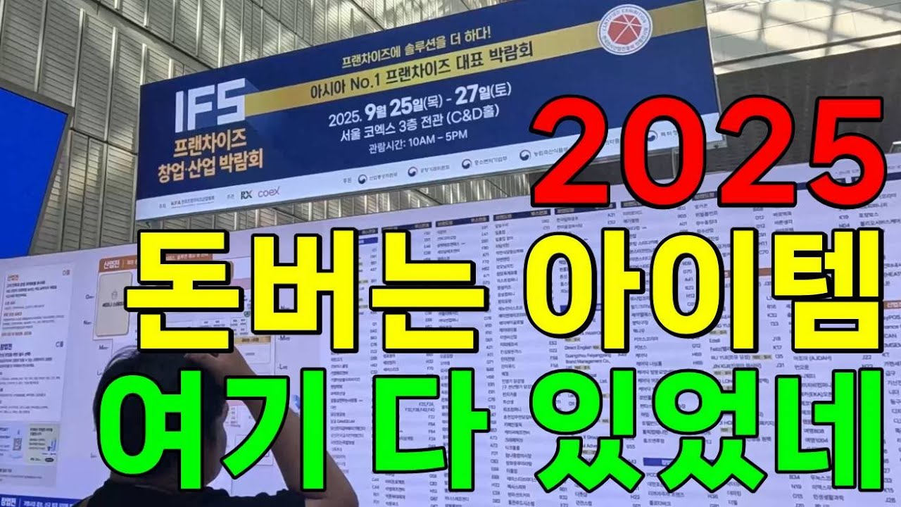 [4K]프랜차이즈 창업 박람회 2025, 요즘 핫한 소자본 무인 창업 아이템