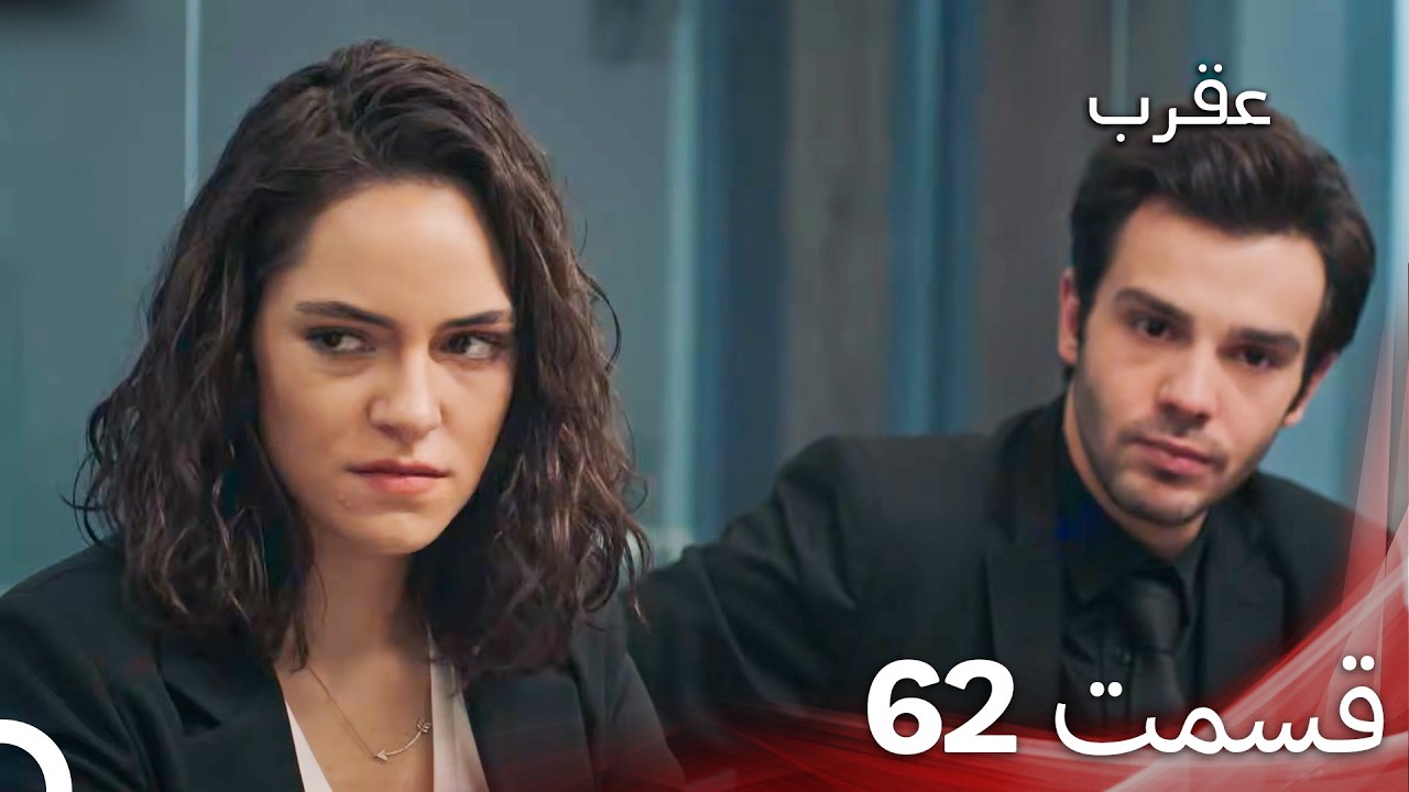 عقرب – قسمت 62 (دوبله فارسی)