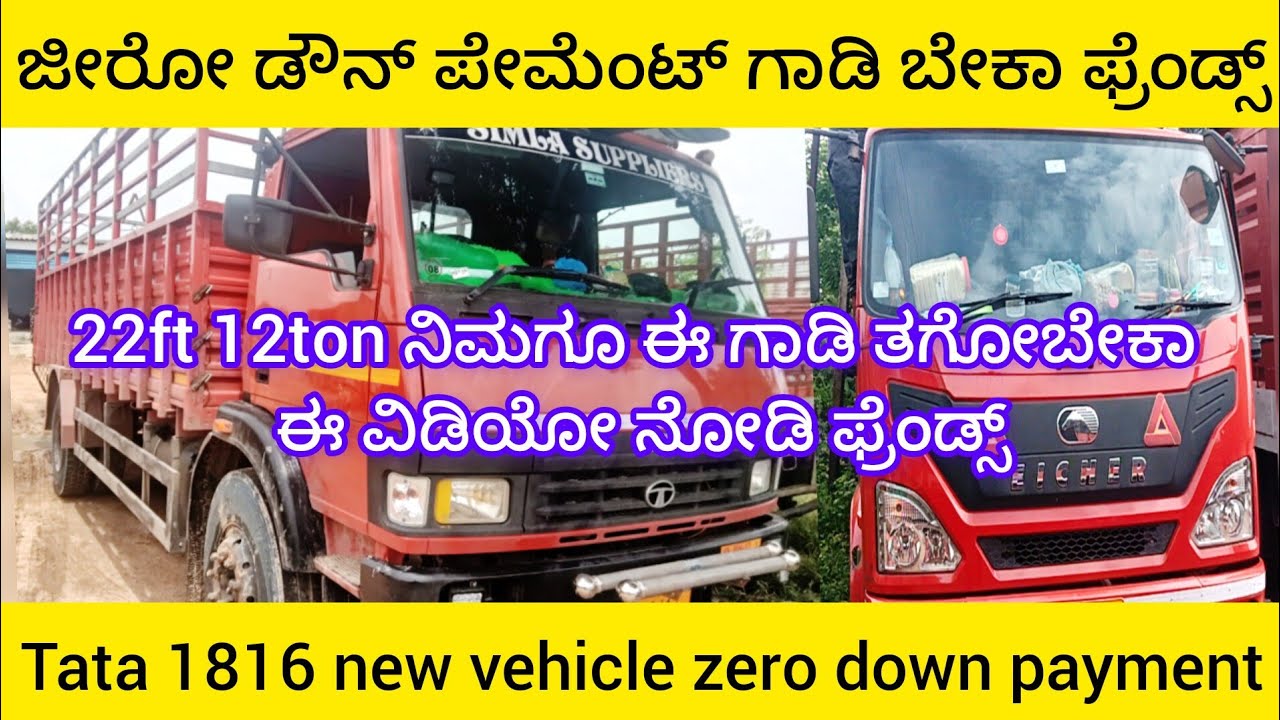 ಜೀರೋ ಡೌನ್ ಪೇಮೆಂಟ್ ಗಾಡಿ ಬೇಕಾ ಫ್ರೆಂಡ್ಸ್//tata 1816 new vehicle zero down payment//#youtubetruck