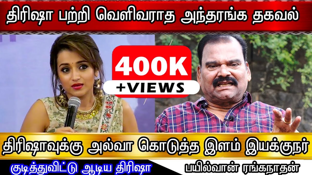 வருண்மணியனுக்கு அல்வா கொடுத்த திரிஷா, திரிஷாவுக்கு அல்வா கொடுத்த சிம்பு ,ராணா  | Bayilvan