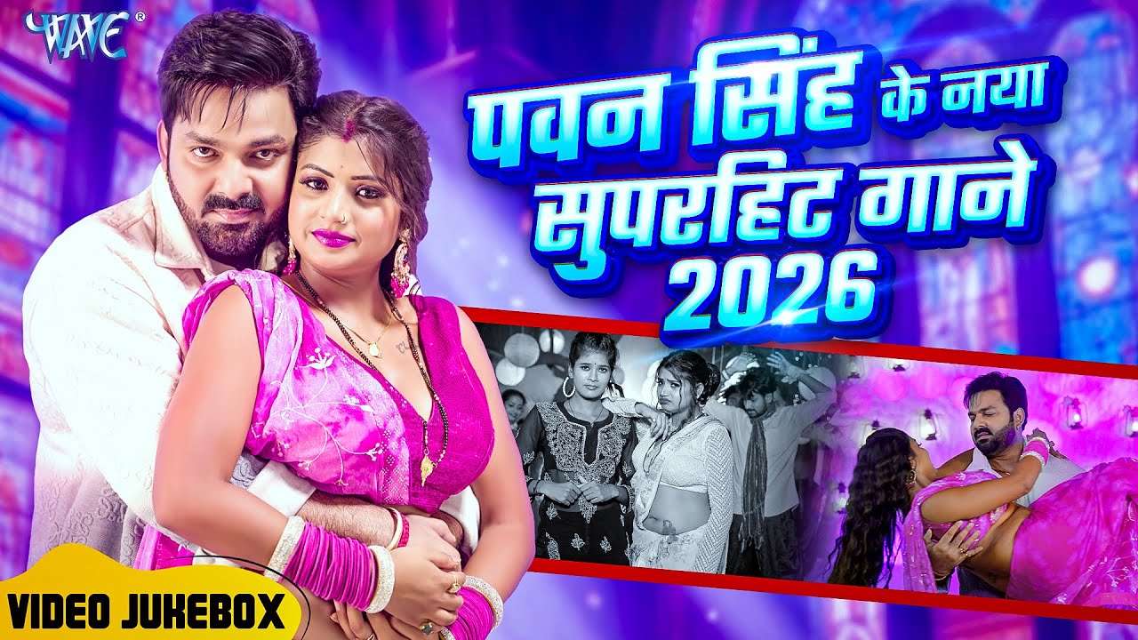 #Video | पवन सिंह | भोजपुरी का सबसे हिट सांग | #Pawan Singh & Shilpi Raj | Jukebox Hit 2026