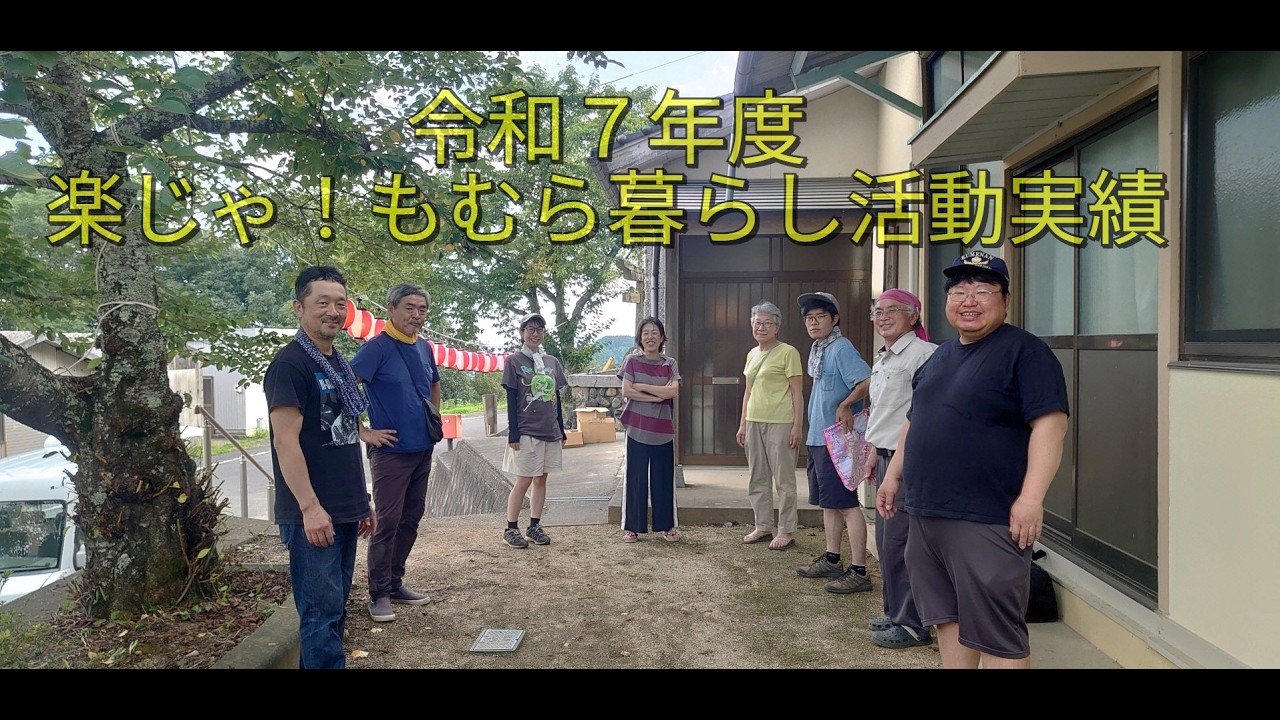 令和７年度楽じゃ！もむら暮らしの活動