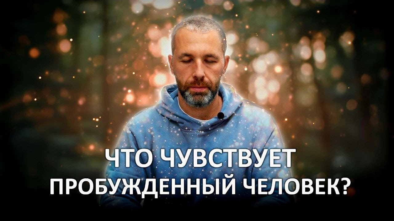 Что такое Пробуждение? Этапы на пути к Пробуждению.