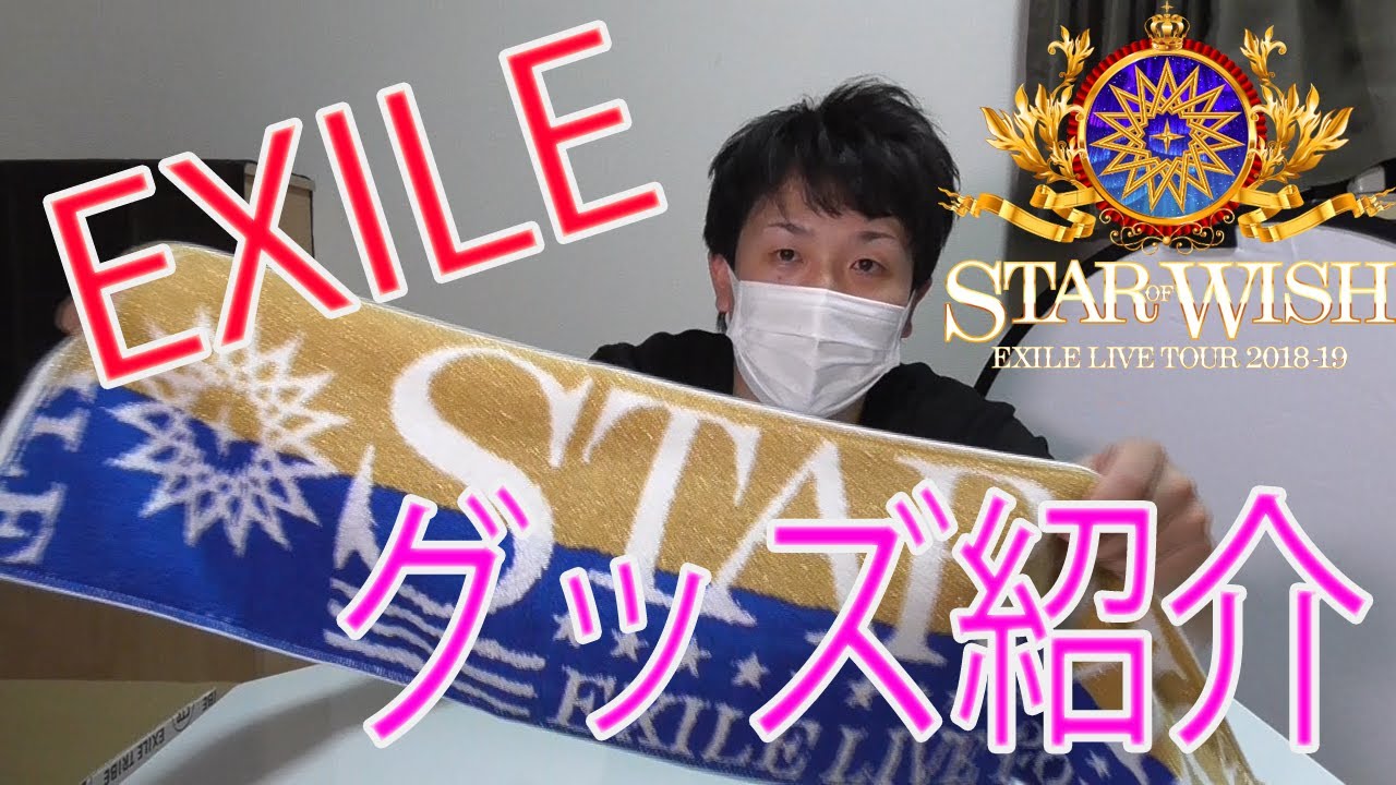 【初投稿】EXILE ツアーグッズ紹介 2018-19 &ldquo;STAR OF WISH&rdquo;