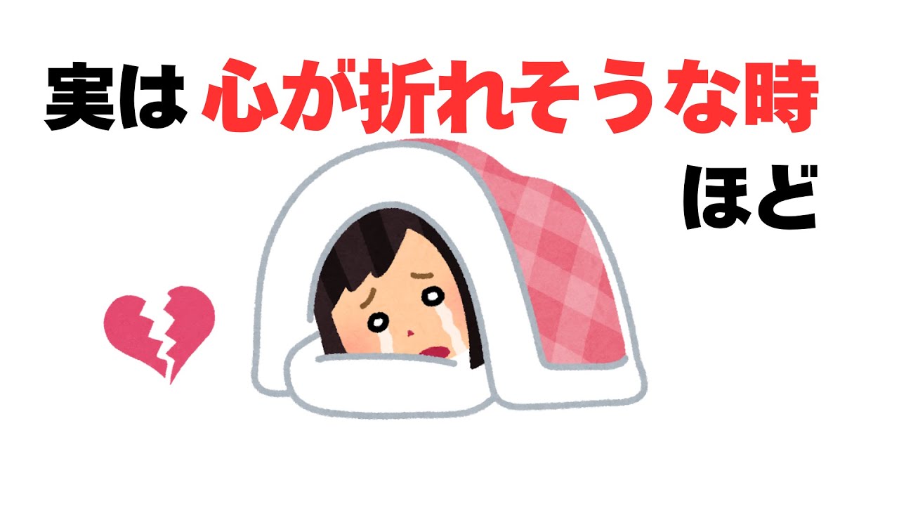 【雑学】心が折れそうな時ほど・・・
