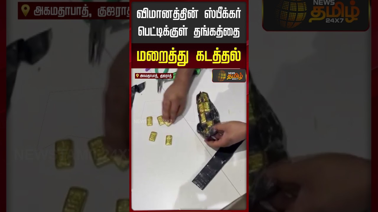 விமானத்தின் ஸ்பீக்கர் பெட்டிக்குள் தங்கத்தை மறைத்து கடத்தல்..!! goldsmuggling | Gujarat