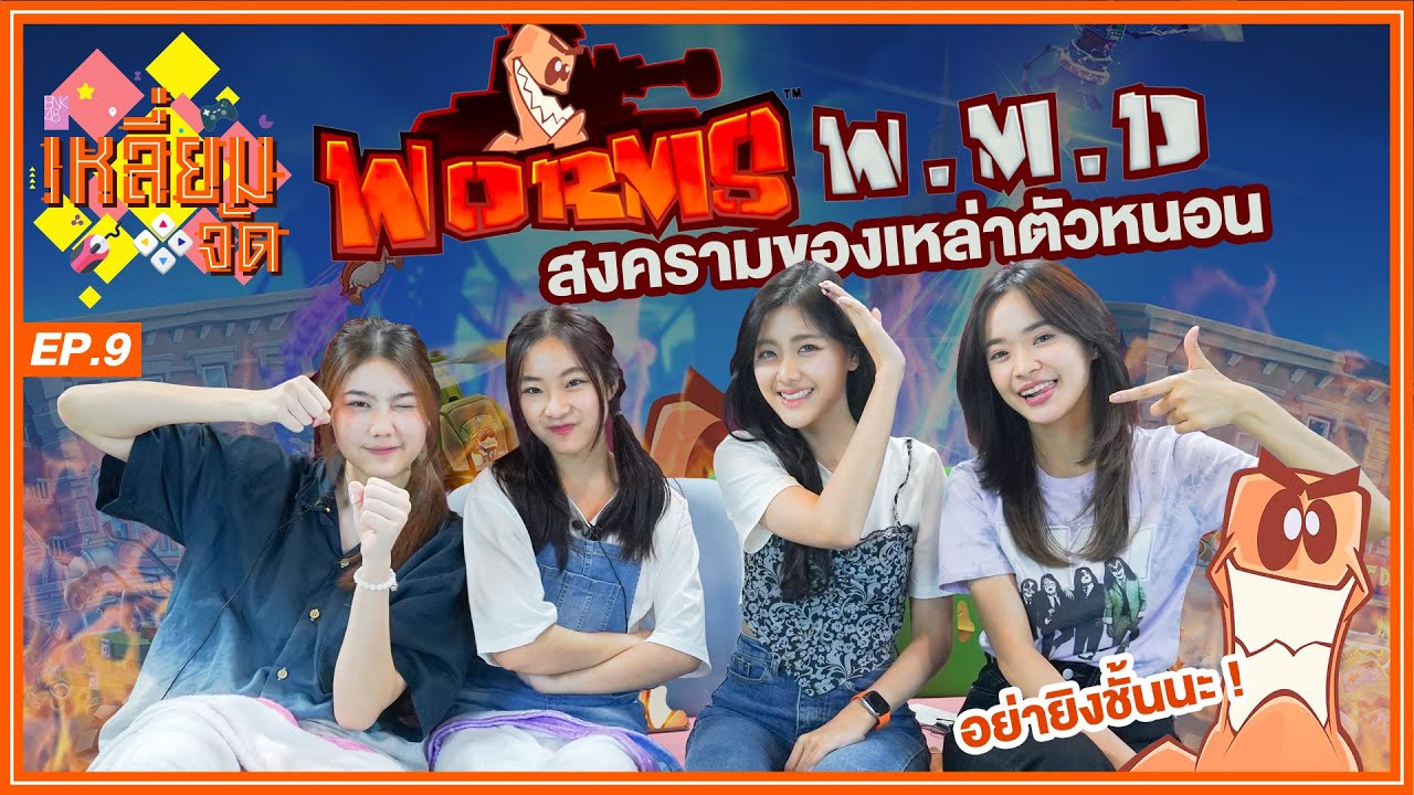 สงครามของเหล่าตัวหนอน | Worms W.M.D. | เหลี่ยมจัด EP.9 | BNK48