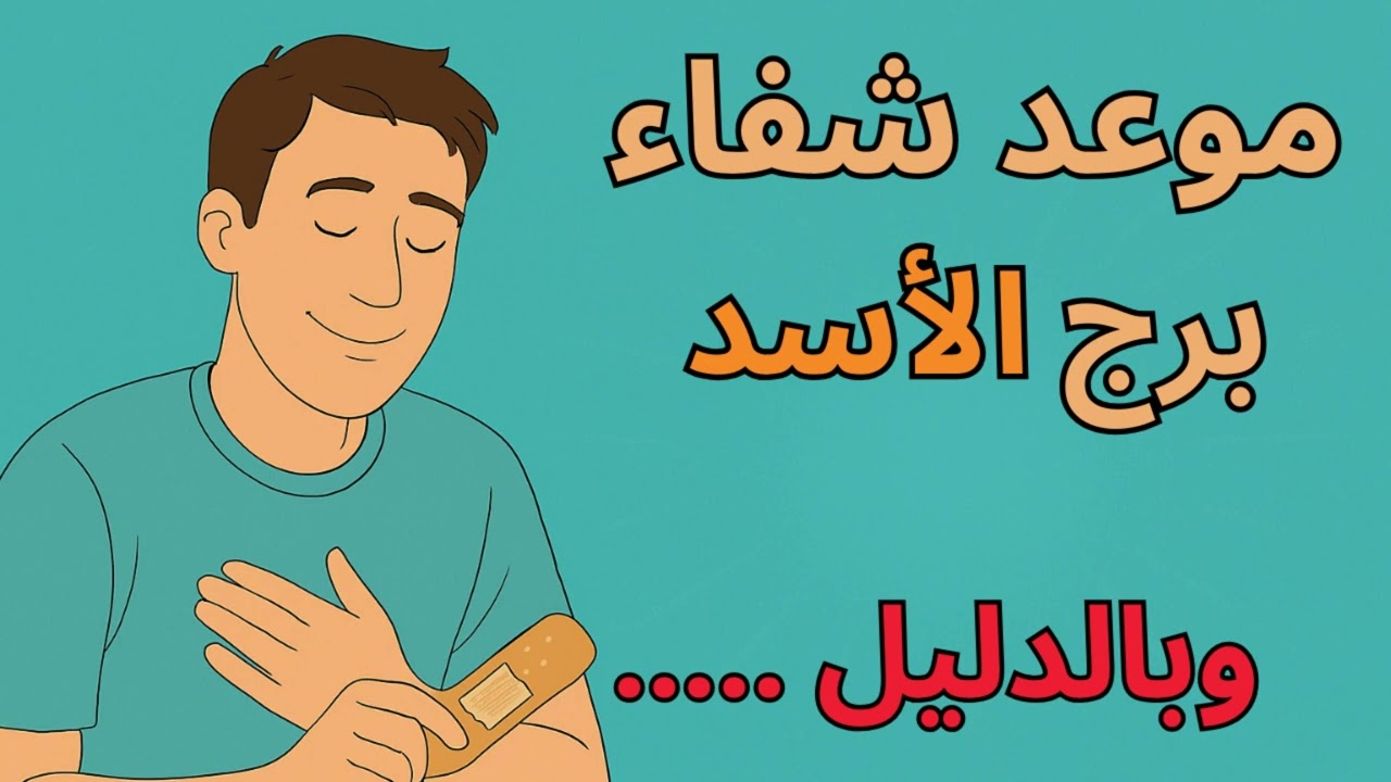 برج الأسد 🦁  موعد شفاء برج الأسد 2026… انتصار بعد خذلان، والدعاء بينقلك من الضيق للفرج الكبير!