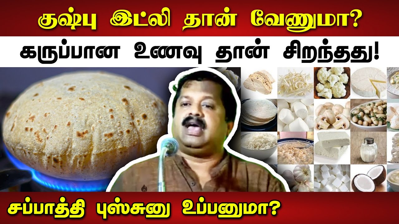 கருப்பான உணவு தான் சிறந்தது! Dr. Sivaraman speech in Tamil | Healthy Food | Breakfast | Tamil speech