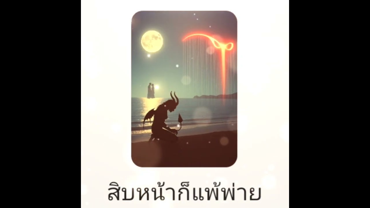 สิบหน้าก็แพ้พ่าย #music #song