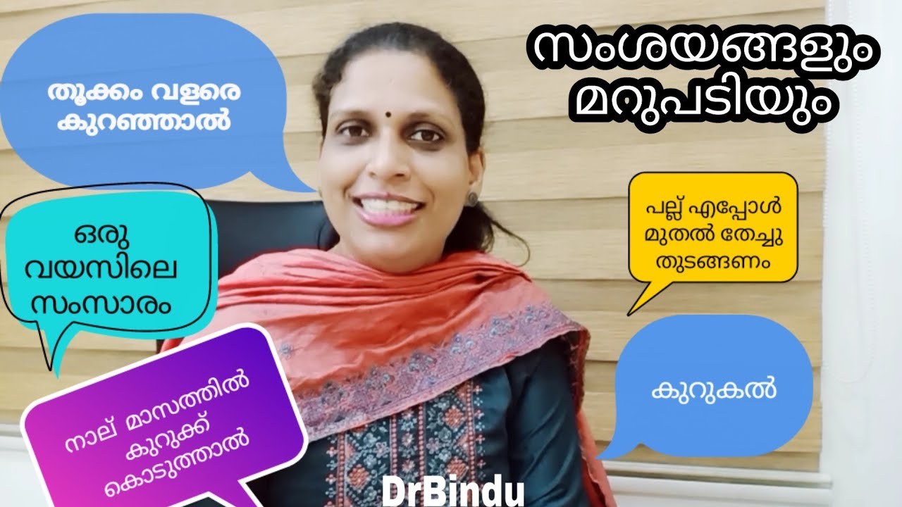 കുറുകൽ ചുമ/പല്ല് തേച്ചു തുടങ്ങേണ്ട പ്രായം/സംസാരിക്കാൻ വൈകുന്നുണ്ടോ/Dr Bindu