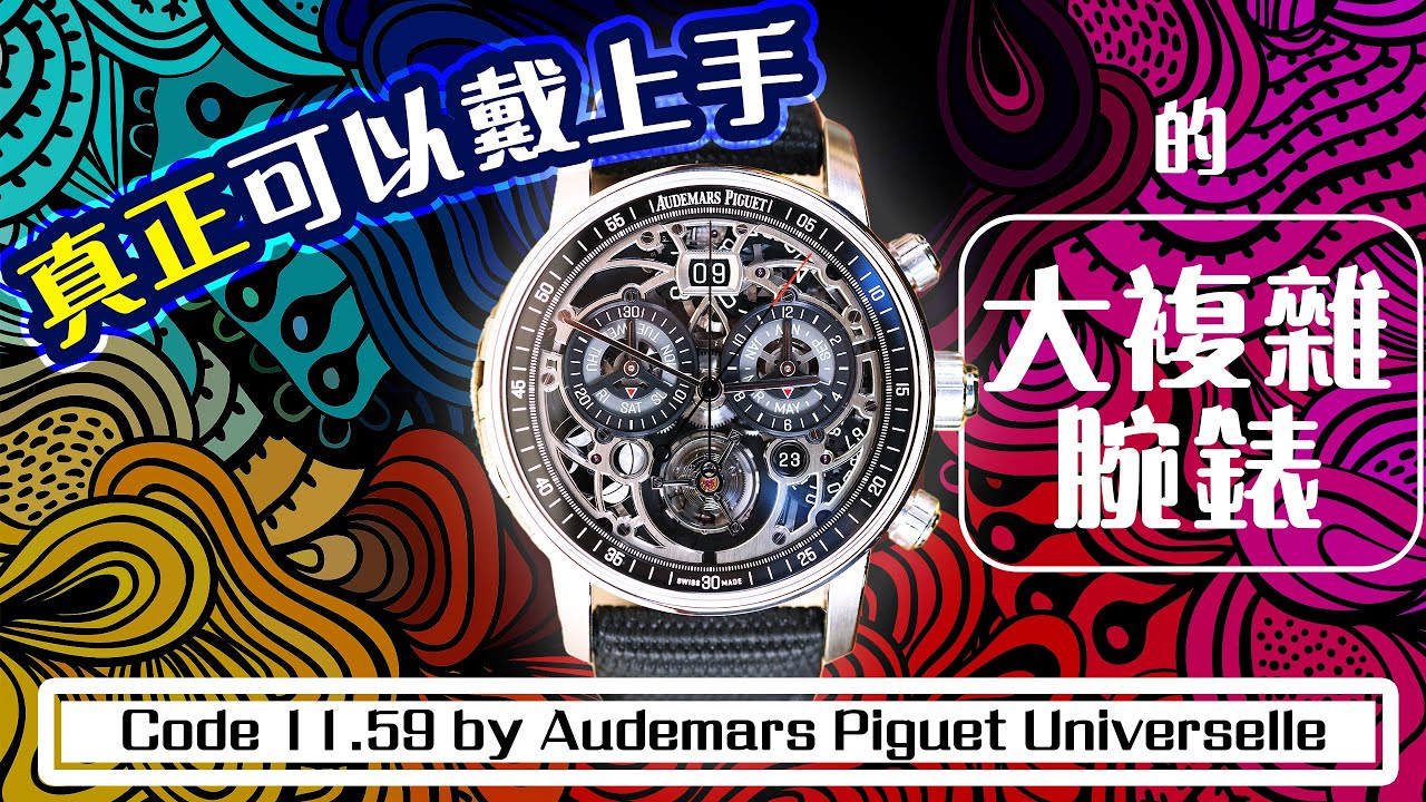Code 11.59 by Audemars Piguet Universelle #RD4 愛彼 超複雜功能腕錶 親身上手試戴試玩 #NEWNESS新錶回顧