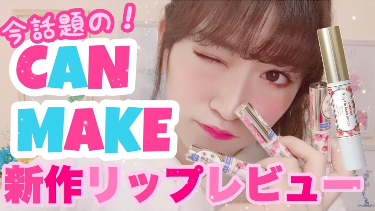 【キャンメイク】新作リップレビュー！これが580円!?　Lip Cream Review
