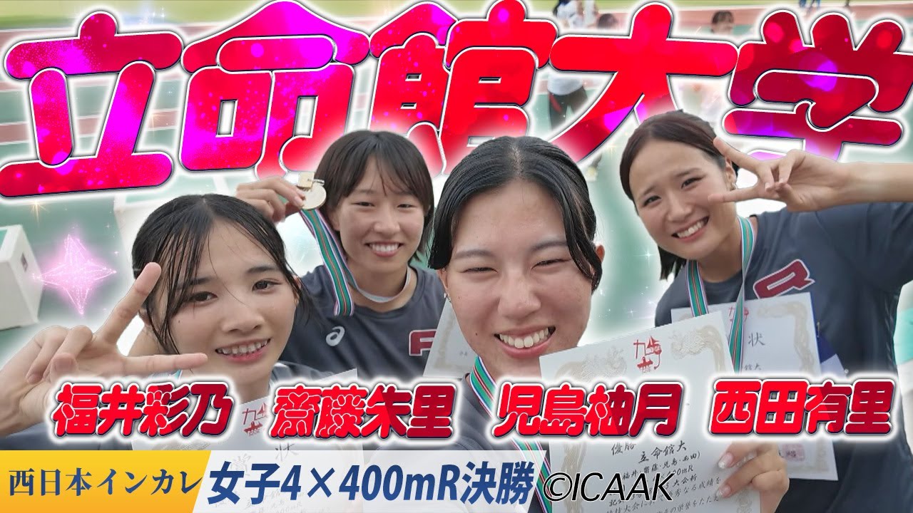 【2025西日本インカレ】ディレクターズカット版：立命館大学マイル王座奪還（女子4×400mR 決勝）