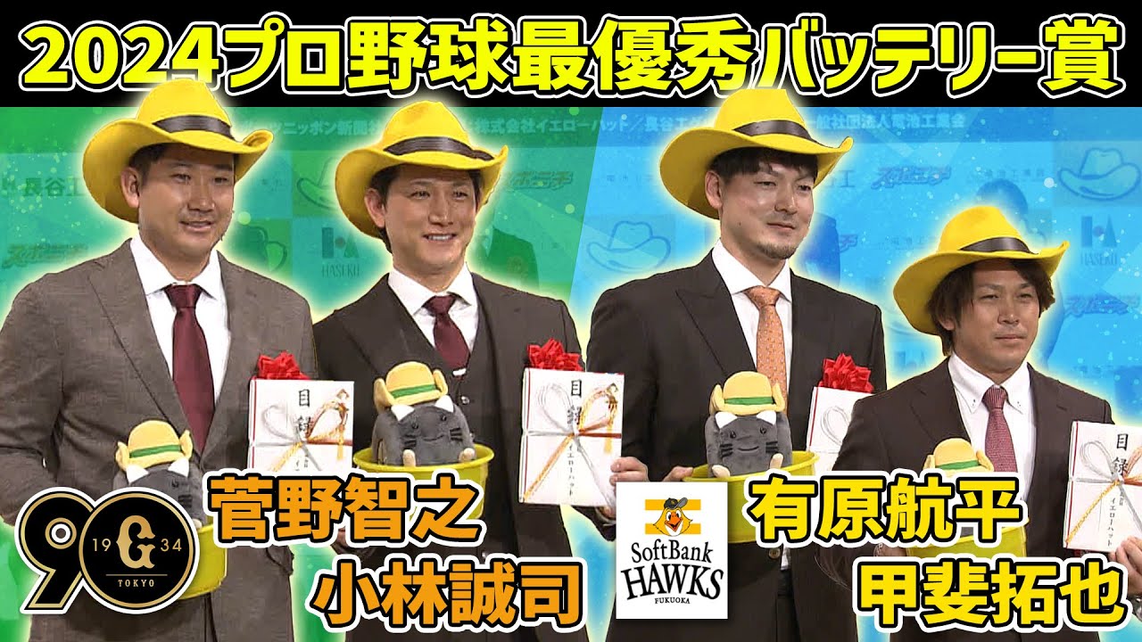 【メジャー＆FAの進展は？】巨人・菅野＆小林 ソフトバンク・有原＆甲斐 が最優秀バッテリー賞