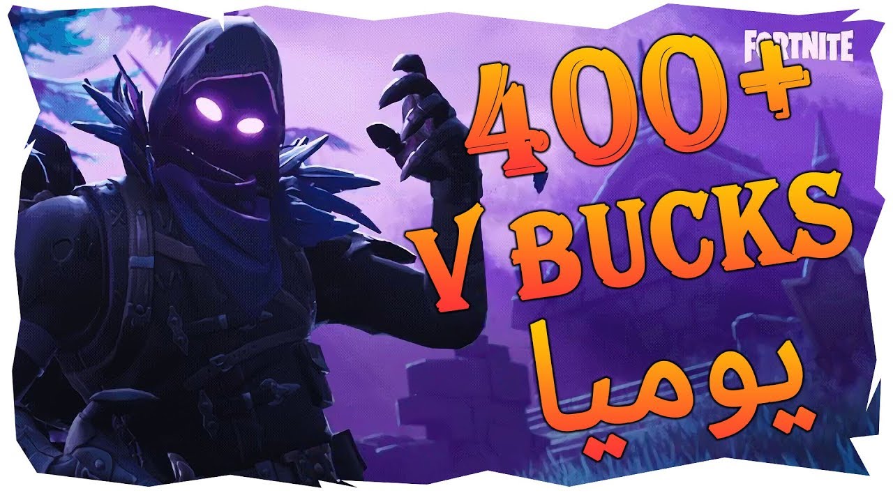 كيف تجمع (V Bucks) من 200 الى اكثر من 400 يوميا في فورت نايت | Fortnite