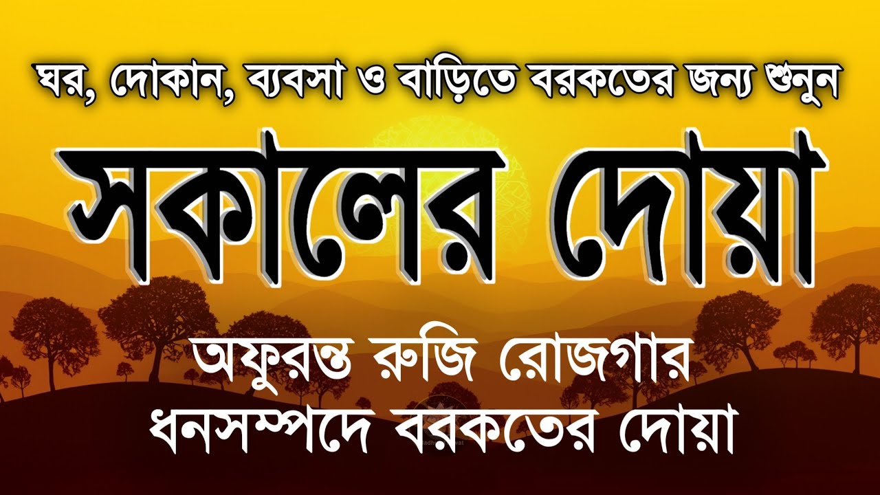 সকালটা শুরু হোক হৃদয় শীতল করা বরকতময় আয়াত দিয়ে। সকালের দোয়া ও জিকির । Morning Dua | by Alaa Aqel