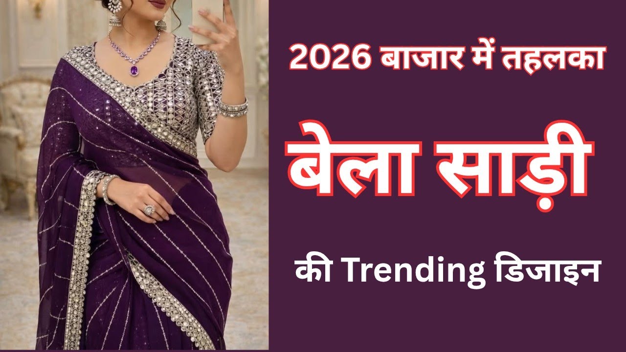 2026 new model Saree designs#sareecollection शादी में सबसे खूबसूरत दिखने का नया Trend/सुंदर/ टॉप