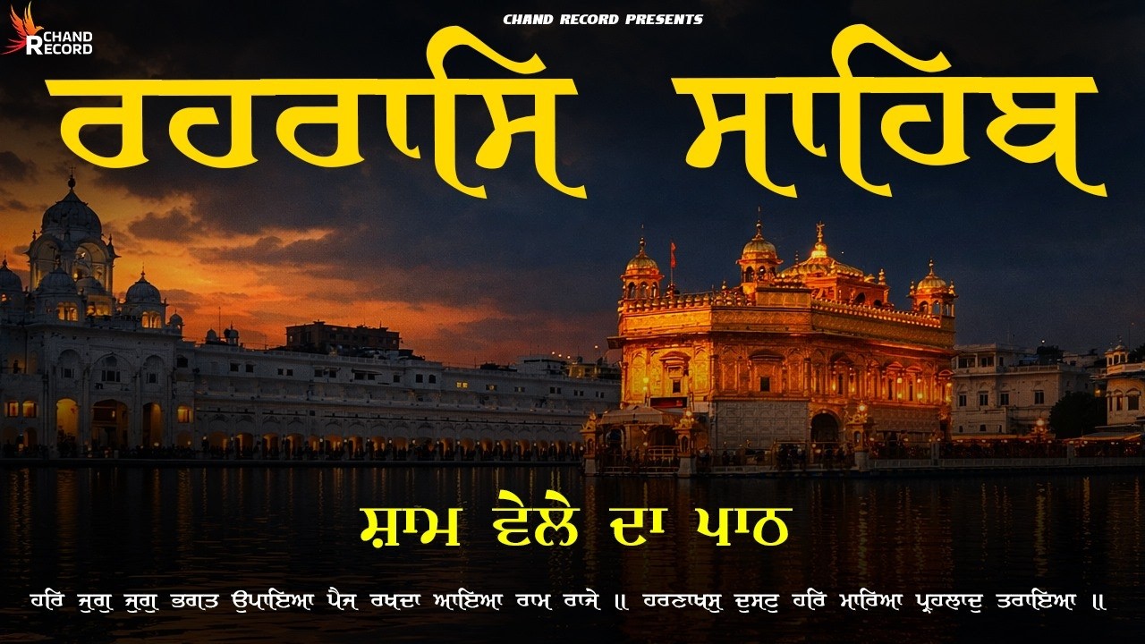Rehraas Sahib Full Path \\ Rehras Sahib Da Path \\ ਰਹਿਰਾਸ ਸਾਹਿਬ ਦਾ ਪਾਠ #rehrassahib