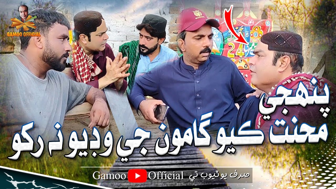 Panji Mahenat Kayo Gamoo Ji Video Na Rakho | Sajjad | Papu | Sajid | Bagi | Asif Pahore (Gamoo) 2024