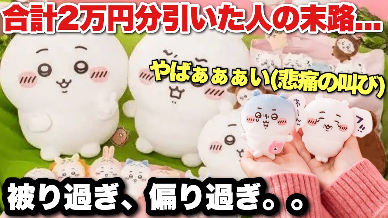 【ちいかわだらけくじ】偏りすぎだろぉぉ！！さっそくリベンジ戦！！2万円分引いたので参考になれば、、【ちいかわ】【ちいかわくじ】
