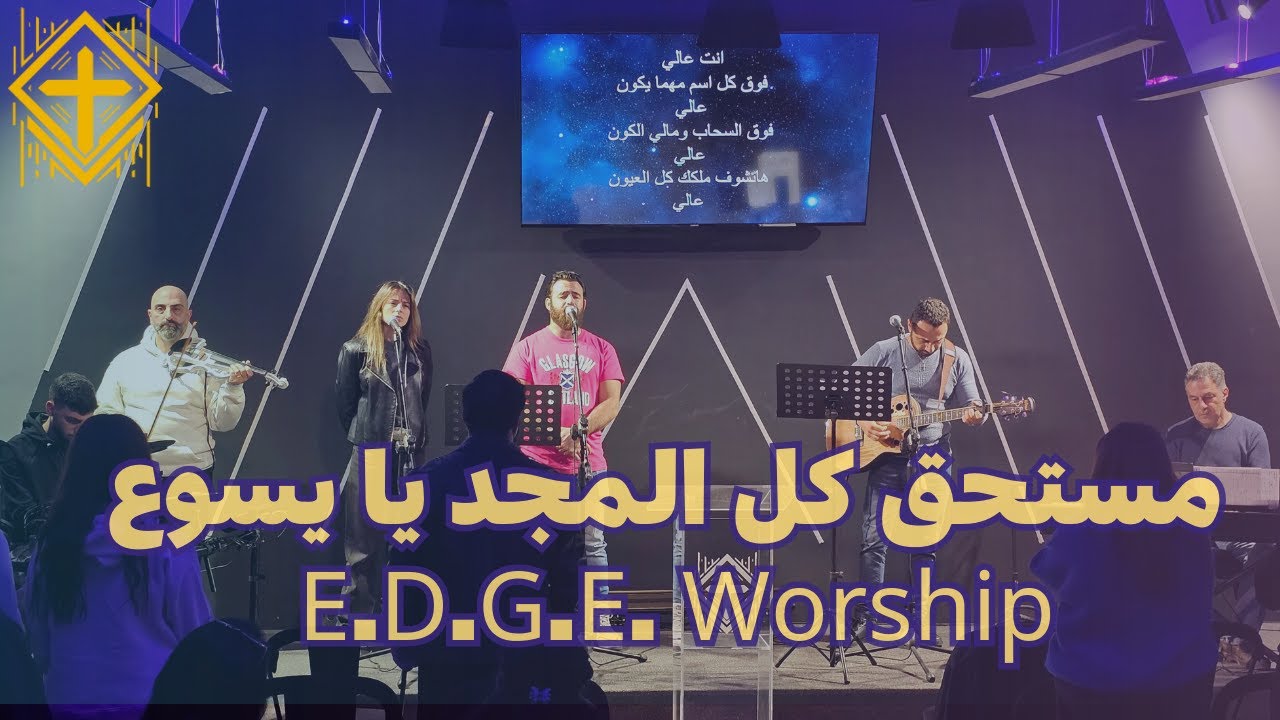 مستحق كل المجد يا يسوع - E.D.G.E. Worship