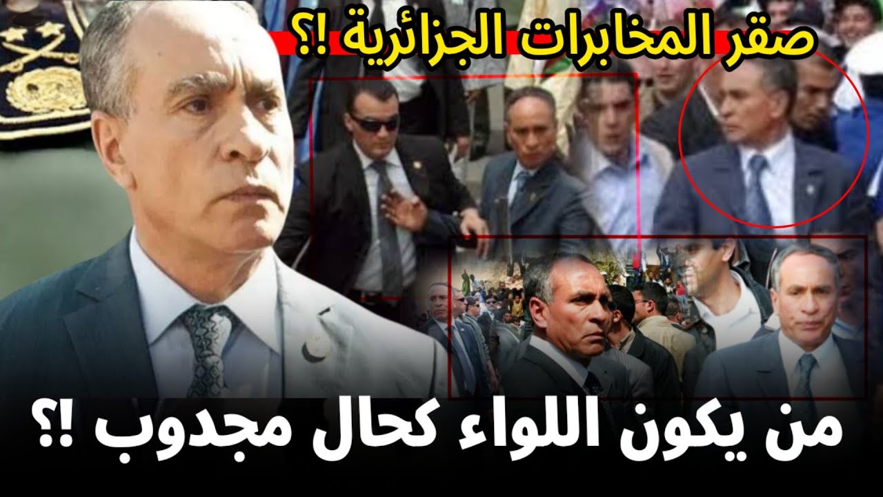 لن تصدق من يكون  اللواء جمال كحال الذي عين  على رأس المخابرات الخارجية للجيش الجزائري ؟!
