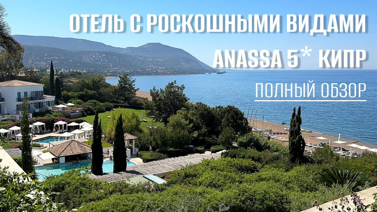 Отель Anassa 5* / Кипр / Обзор номеров Завтрак Территория