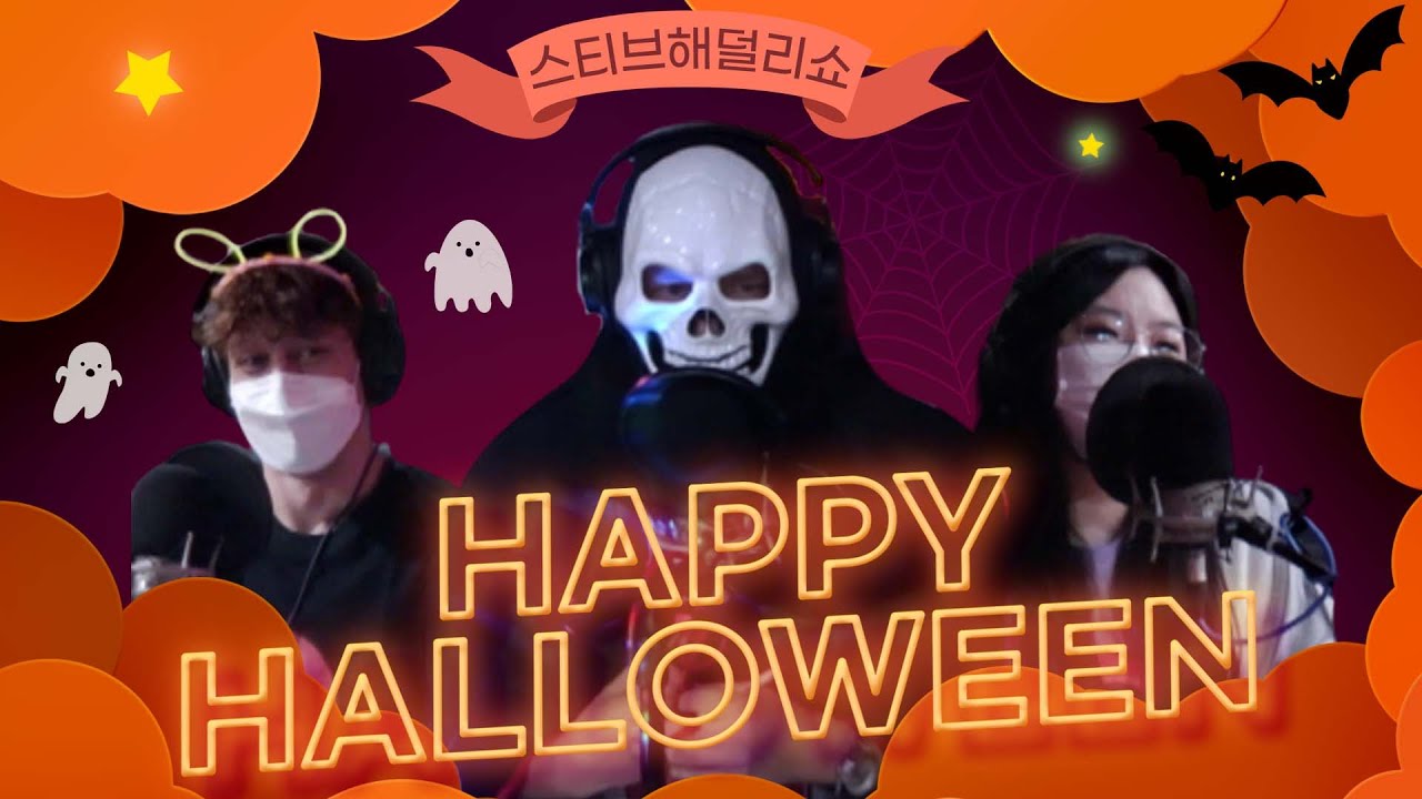 [The Steve Hatherly Show] HappyHalloween🎃 | 할로윈특집🤩 | 소오오오름 끼치는 실화이야기 | 미스테리목요일