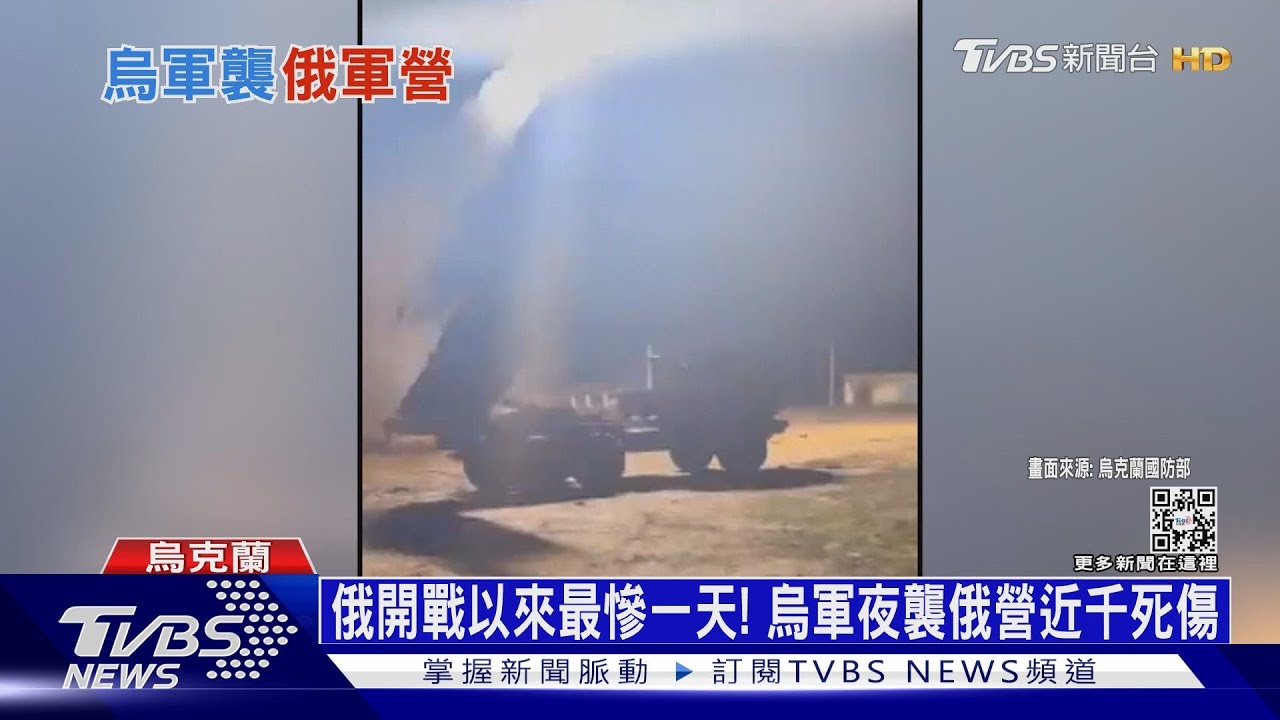 俄開戰以來最慘一天! 烏軍夜襲俄營近千死傷｜十點不一樣20230103@TVBSNEWS01