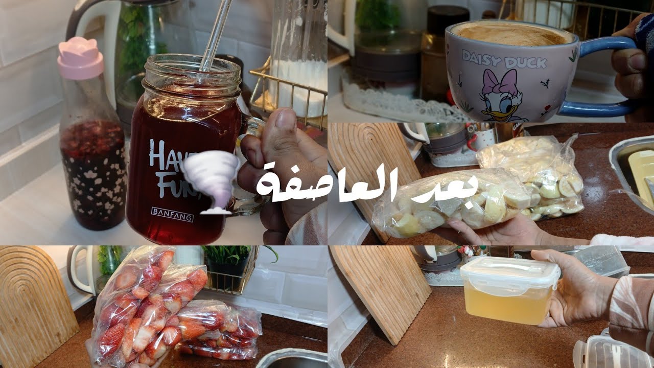 من تراب العاصفة للنضافة ✨ مع تفريزات رمضان ومشروب مفيد لريحة الجسم