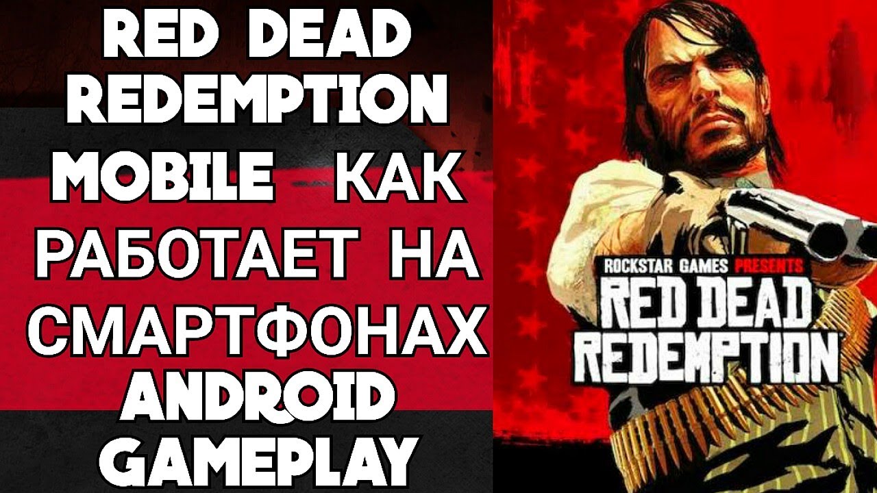 RED DEAD REDEMPTION MOBILE / КАК РАБОТАЕТ НА СМАРТФОНАХ / ANDROID GAMEPLAY