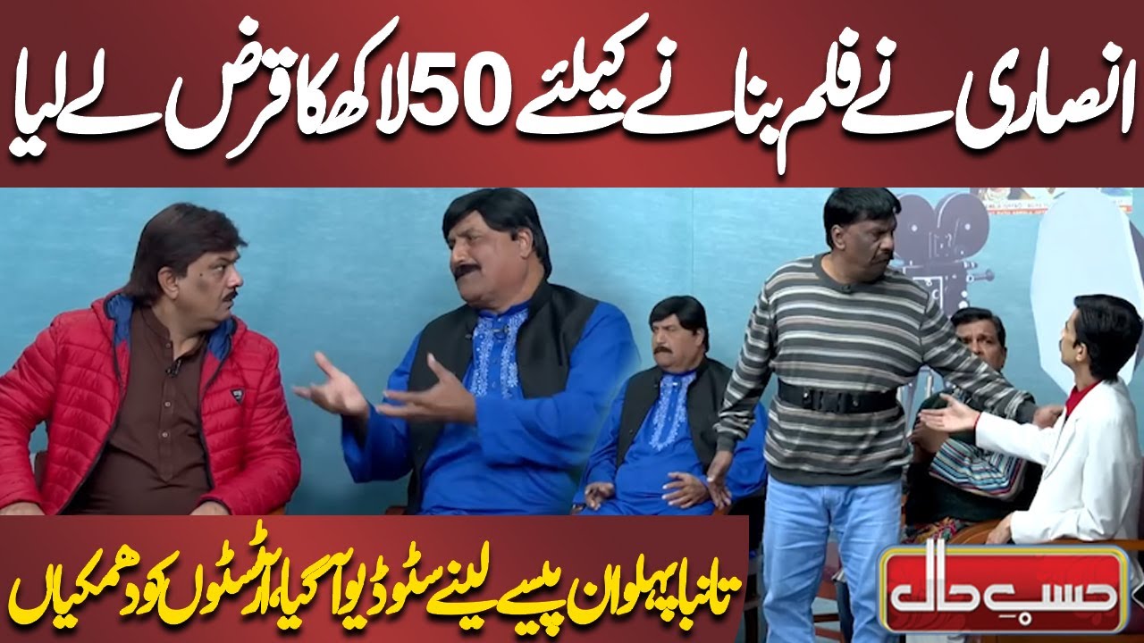 Ansari Ne Film Banane Ke Liye 50 Lakh Ka Qarz Le Liya | Azizi | Hasb e Haal
