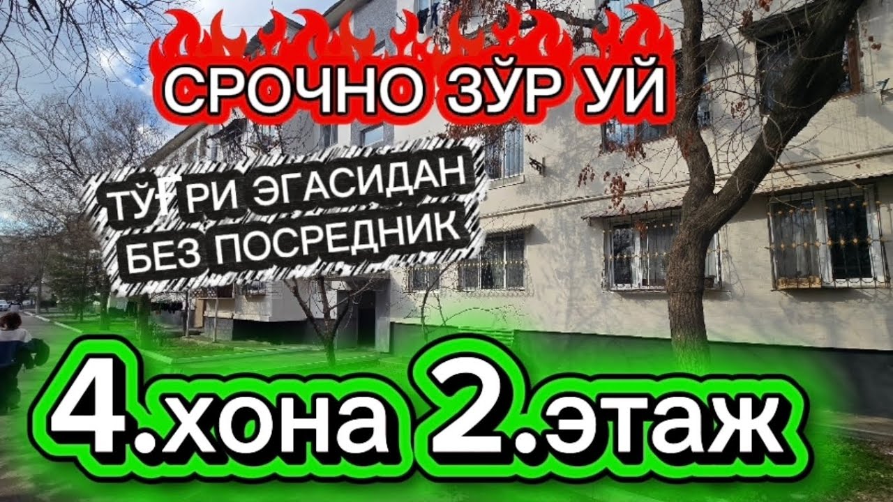 ЗЎР УЙ СРОЧНО АРЗОНГА БЕРВОРИШАДИ ТОШКЕНТ МИРОБОД ТУМАНИ МАССИВ 1.