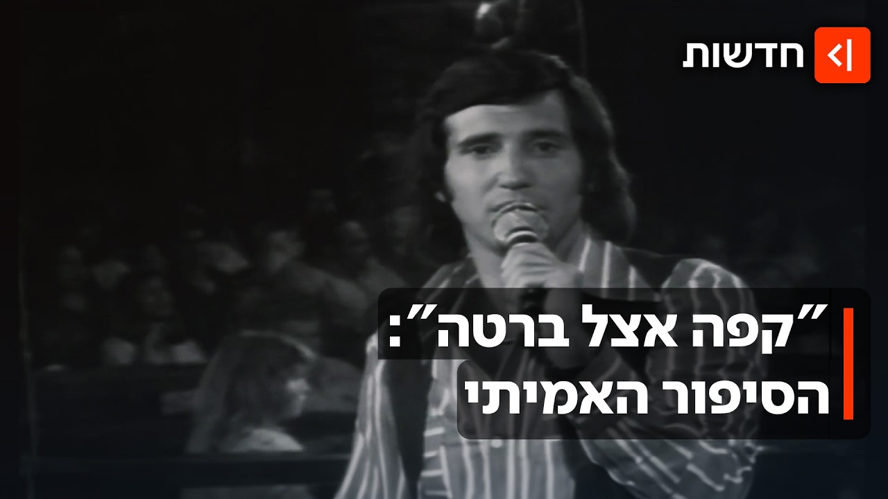 הסיפור מאחורי השיר ששר יגאל בשן: מי הייתה 