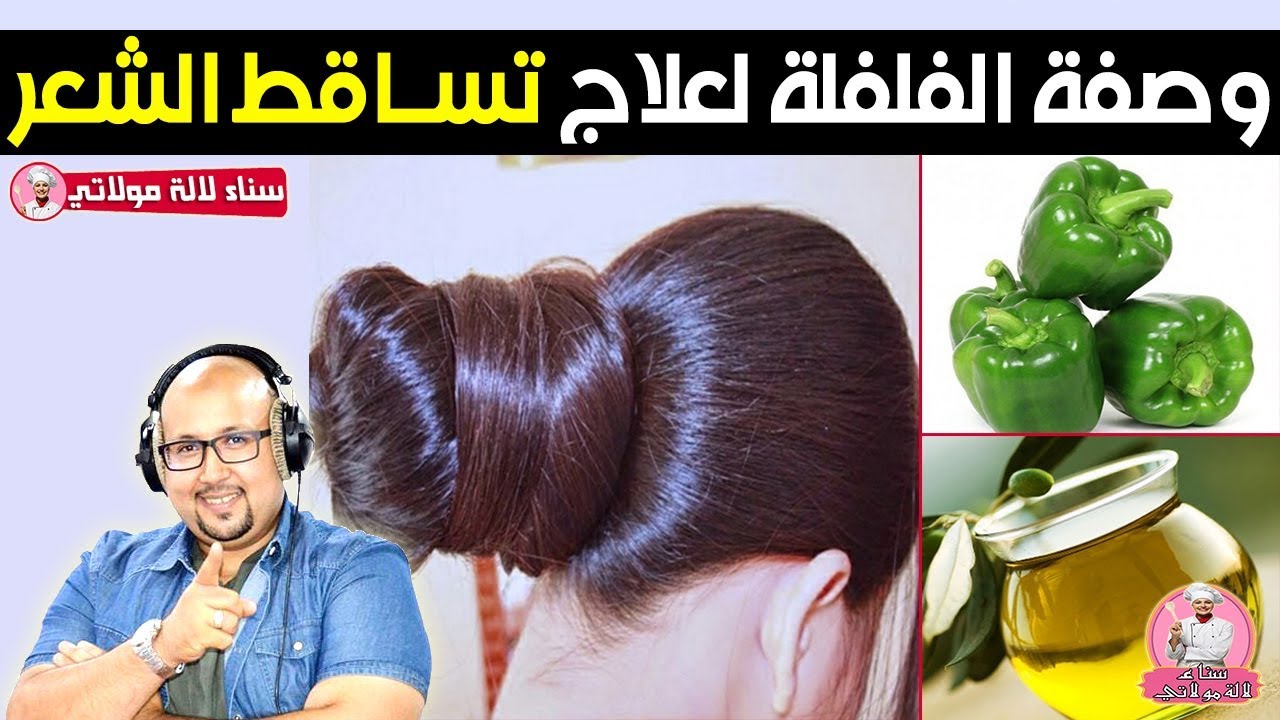 وصفة الفلفلة والزيت العود الشهيرة للحد من تساقط الشعر - الدكتور عماد ميزاب Dr imad mizab