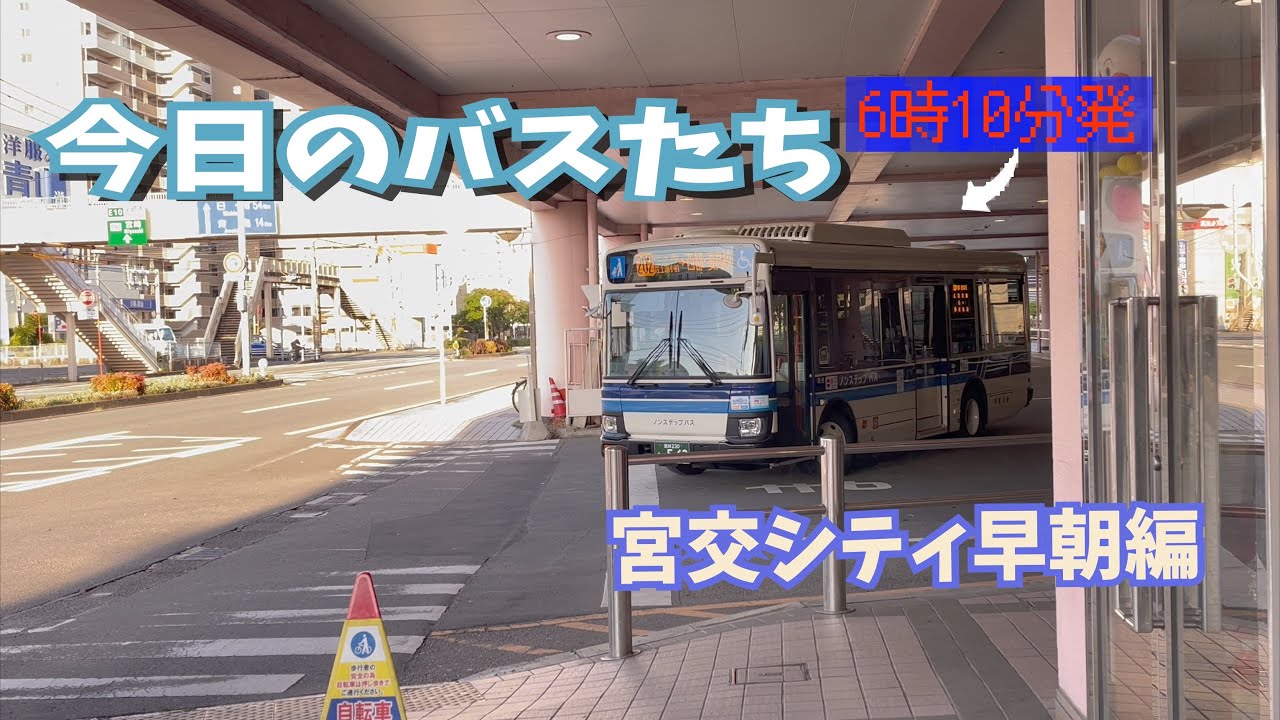【宮崎県宮崎市にて】早朝の宮交シティのバスを撮影してみた！