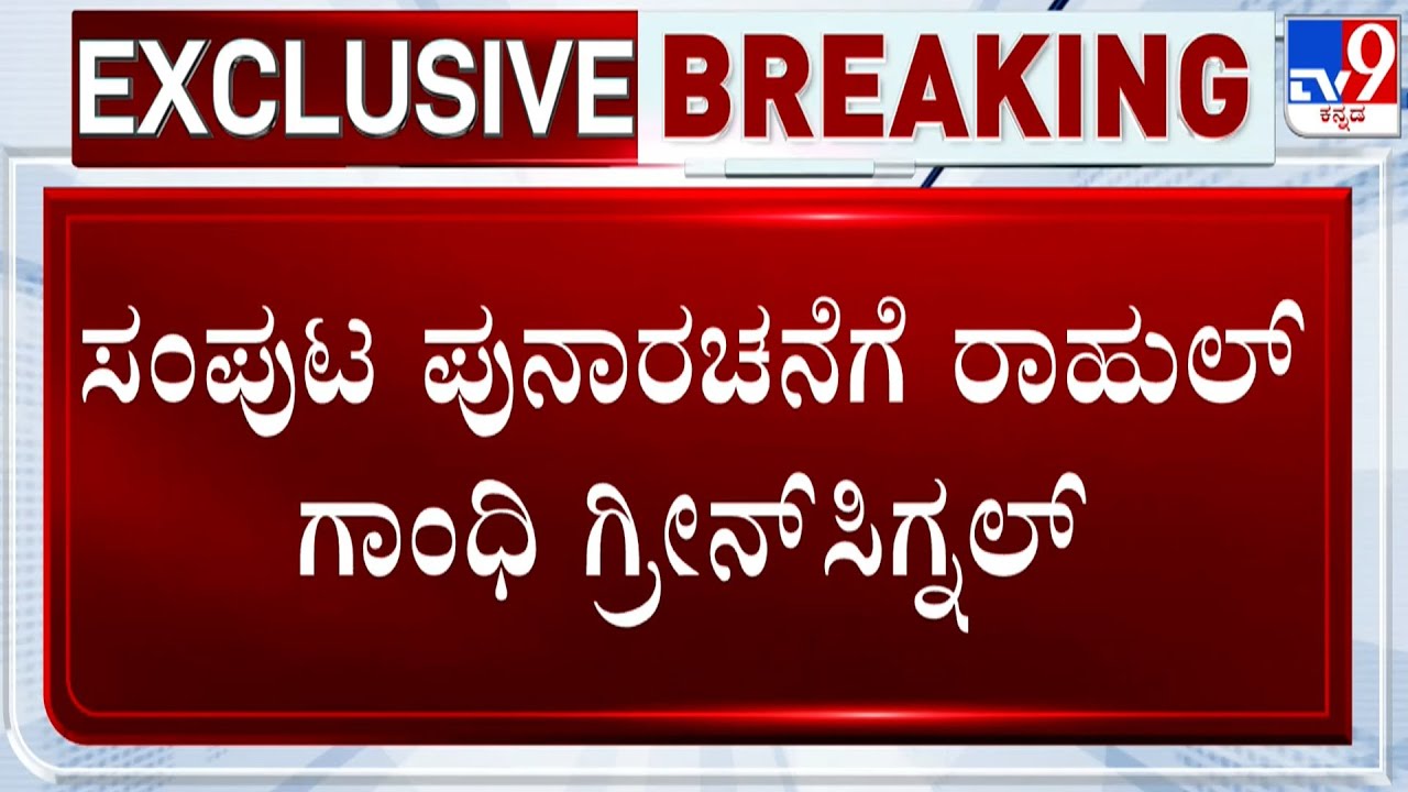 Rahul Gandhi Gives Green Signal For Karnataka Cabinet Reshuffle, 8-12 Ministers Likely To Be Dropped
