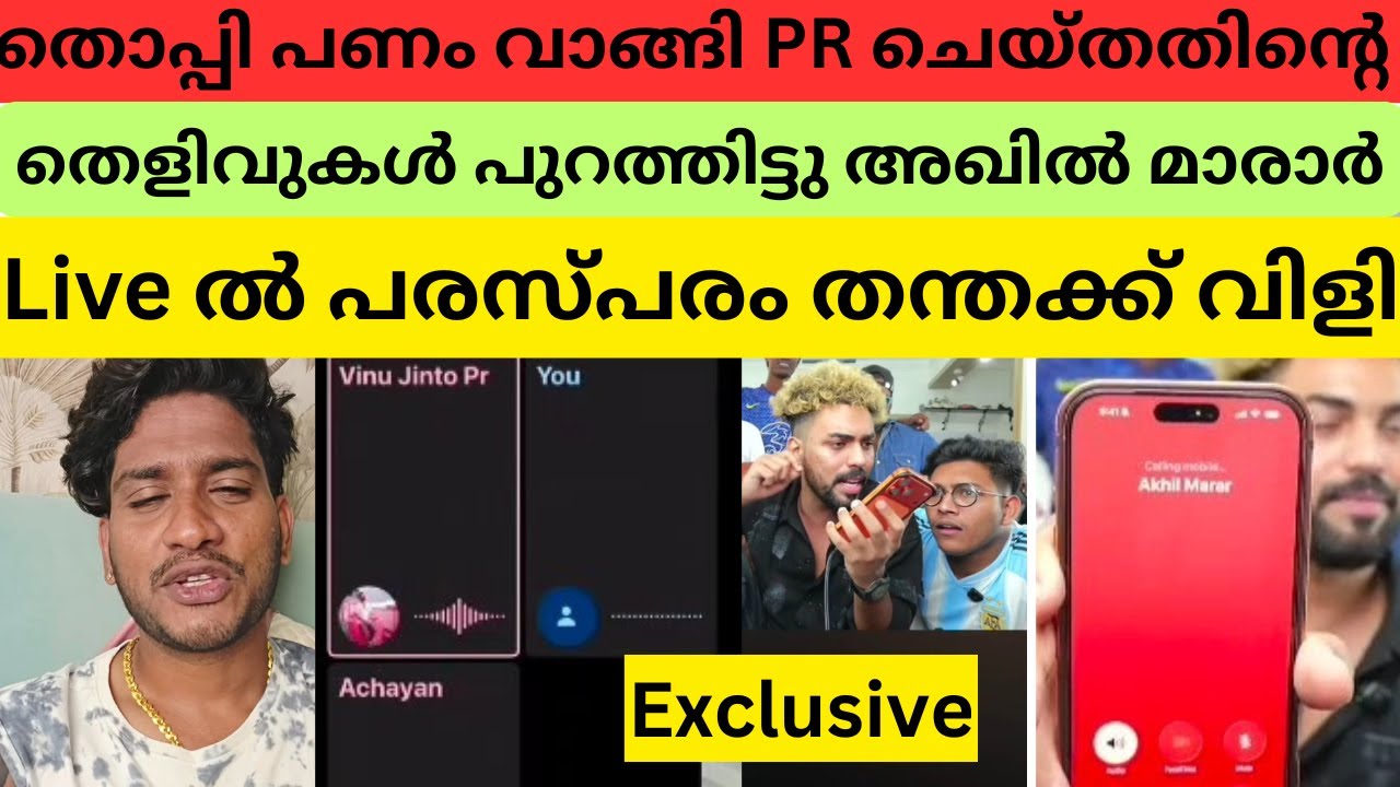 ലക്ഷങ്ങളുടെ കണക്കുകൾ പുറത്ത് വിട്ടു | call record സഹിതം #akhilmarar #mrzthoppi #anumol #jinto