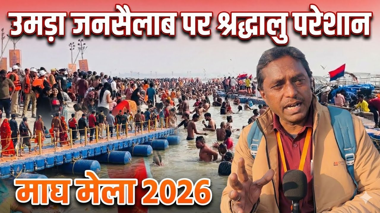 उमंडा जन सैलाब | श्रद्धालु  परेशान | Makar Sankranti | Maghmela 2026 | Prayagraj | Rajeshallahabadi